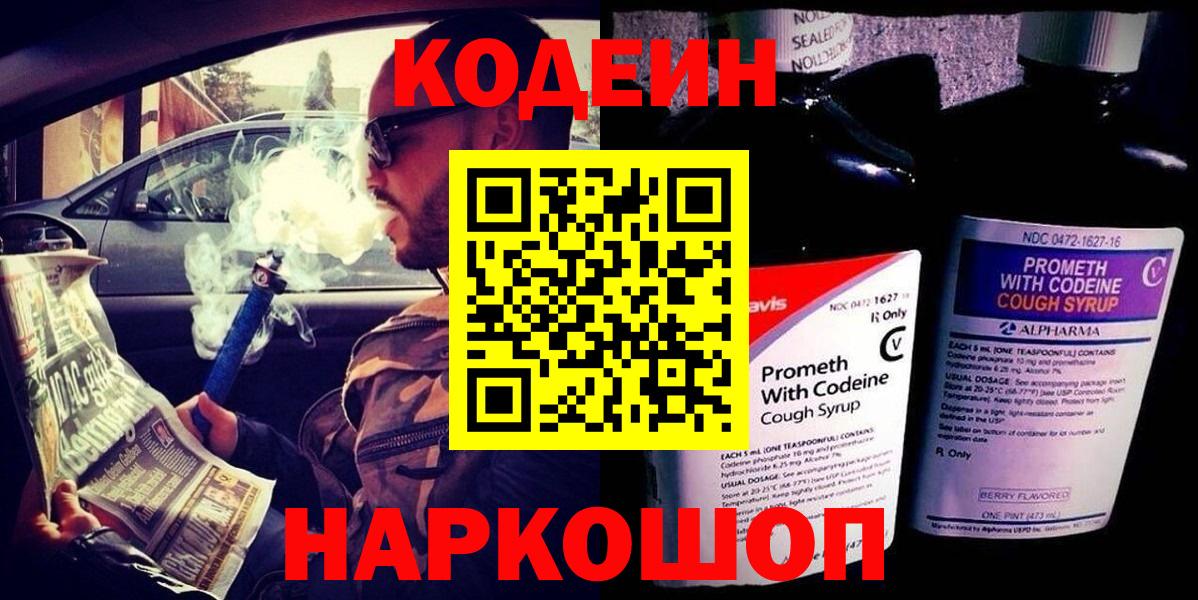 Междуреченск  Кодеиновый сироп Lean Purple Drank  Кодеин напиток Lean (лин)  Вход с VPN 
