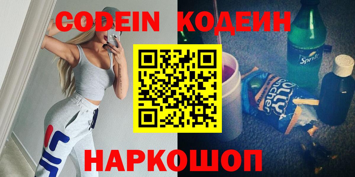 Codein напиток Lean (лин) Междуреченск