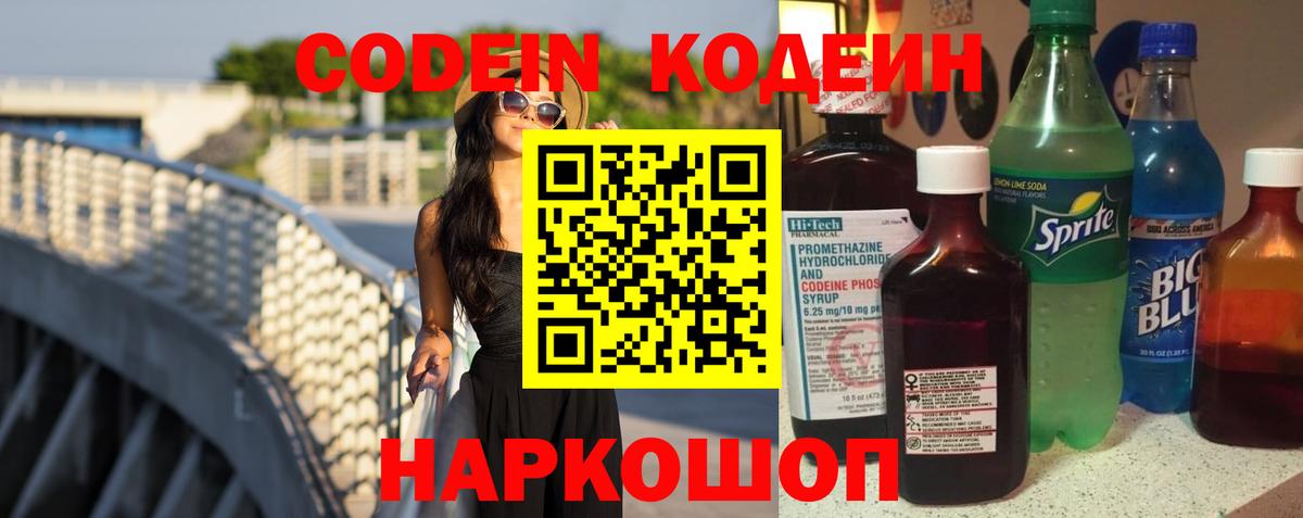 Кодеин Purple Drank Междуреченск