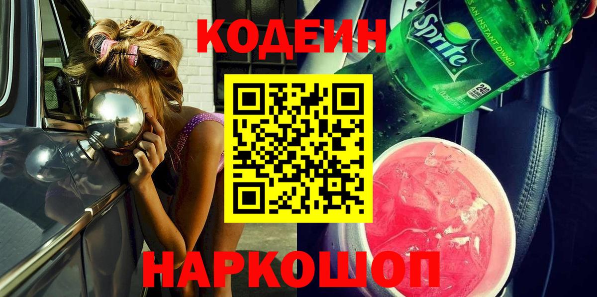 Междуреченск  где найти   Вход с VPN  Codein напиток Lean (лин) 